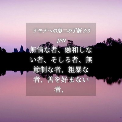 Picture 04 - テモテヘの第二の手紙 3:3 JPN - 無情な者、融和しない者、そしる者 - Bible Verse Picture