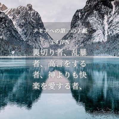 Picture 04 - テモテヘの第二の手紙 3:4 JPN - 裏切り者、乱暴者、高言をする者、 - Bible Verse Picture