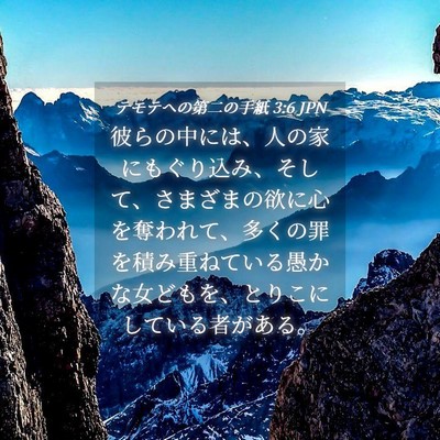 Picture 04 - テモテヘの第二の手紙 3:6 JPN - 彼らの中には、人の家にもぐり込み - Bible Verse Picture