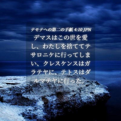 Picture 04 - テモテヘの第二の手紙 4:10 JPN - デマスはこの世を愛し、わたしを捨 - Bible Verse Picture