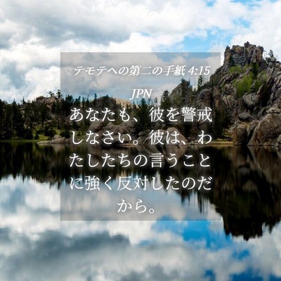 Picture 04 - テモテヘの第二の手紙 4:15 JPN - あなたも、彼を警戒しなさい。彼は - Bible Verse Picture