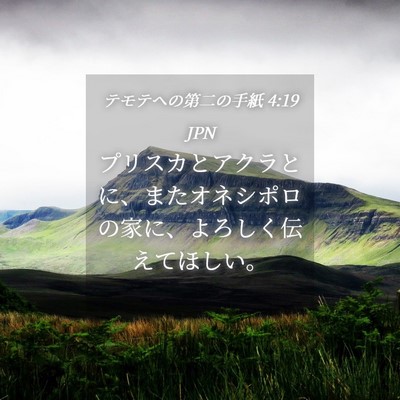 Picture 04 - テモテヘの第二の手紙 4:19 JPN - プリスカとアクラとに、またオネシ - Bible Verse Picture