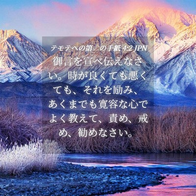 Picture 04 - テモテヘの第二の手紙 4:2 JPN - 御言を宣べ伝えなさい。時が良くて - Bible Verse Picture