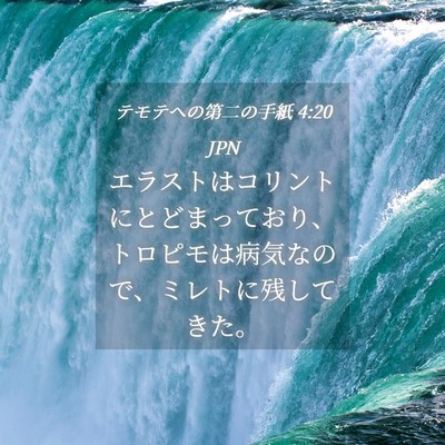 Picture 04 - テモテヘの第二の手紙 4:20 JPN - エラストはコリントにとどまってお - Bible Verse Picture