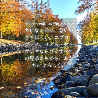 Picture 04 - テモテヘの第二の手紙 4:21 JPN - 冬になる前に、急いできてほしい。 - Bible Verse Picture