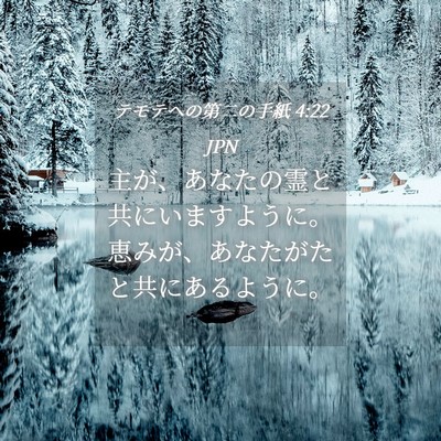 Picture 04 - テモテヘの第二の手紙 4:22 JPN - 主が、あなたの霊と共にいますよう - Bible Verse Picture