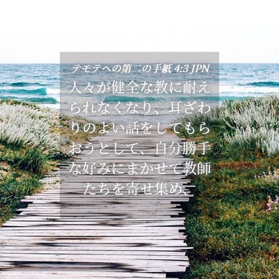Picture 04 - テモテヘの第二の手紙 4:3 JPN - 人々が健全な教に耐えられなくなり - Bible Verse Picture