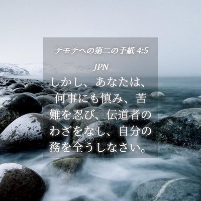 Picture 04 - テモテヘの第二の手紙 4:5 JPN - しかし、あなたは、何事にも慎み、 - Bible Verse Picture