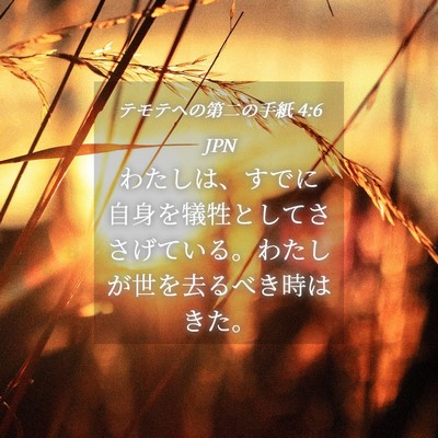 Picture 04 - テモテヘの第二の手紙 4:6 JPN - わたしは、すでに自身を犠牲として - Bible Verse Picture