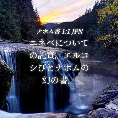 Picture 04 - ナホム書 1:1 JPN - ニネベについての託宣。エルコシび - Bible Verse Picture