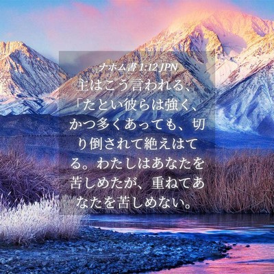 Picture 04 - ナホム書 1:12 JPN - 主はこう言われる、「たとい彼らは - Bible Verse Picture