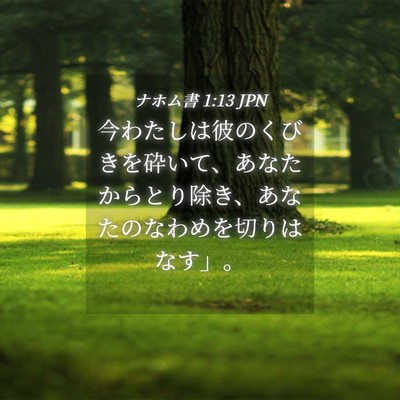 Picture 04 - ナホム書 1:13 JPN - 今わたしは彼のくびきを砕いて、あ - Bible Verse Picture