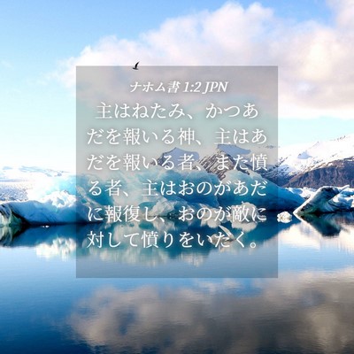 Picture 04 - ナホム書 1:2 JPN - 主はねたみ、かつあだを報いる神、 - Bible Verse Picture