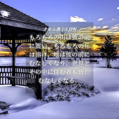 Picture 04 - ナホム書 1:5 JPN - もろもろの山は彼の前に震い、もろ - Bible Verse Picture