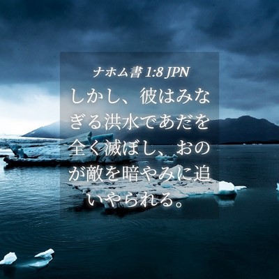 Picture 04 - ナホム書 1:8 JPN - しかし、彼はみなぎる洪水であだを - Bible Verse Picture