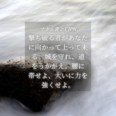 Picture 04 - ナホム書 2:1 JPN - 撃ち破る者があなたに向かって上っ - Bible Verse Picture