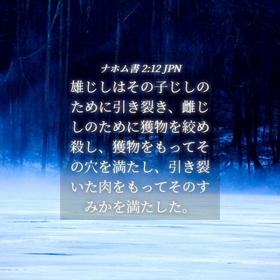 Picture 04 - ナホム書 2:12 JPN - 雄じしはその子じしのために引き裂 - Bible Verse Picture