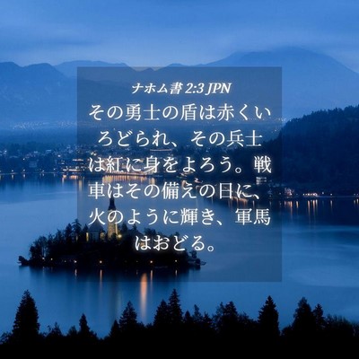 Picture 04 - ナホム書 2:3 JPN - その勇士の盾は赤くいろどられ、そ - Bible Verse Picture