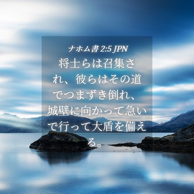 Picture 04 - ナホム書 2:5 JPN - 将士らは召集され、彼らはその道で - Bible Verse Picture