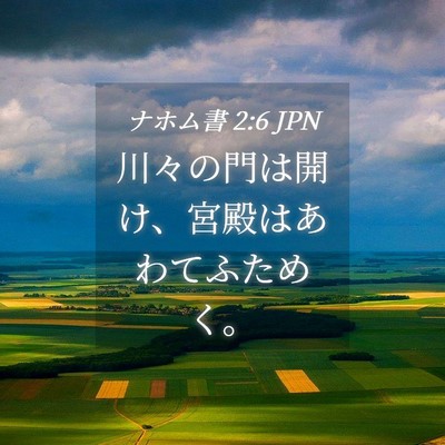 Picture 04 - ナホム書 2:6 JPN - 川々の門は開け、宮殿はあわてふた - Bible Verse Picture
