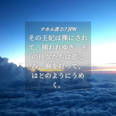 Picture 04 - ナホム書 2:7 JPN - その王妃は裸にされて、捕われゆき - Bible Verse Picture