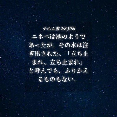 Picture 04 - ナホム書 2:8 JPN - ニネベは池のようであったが、その - Bible Verse Picture