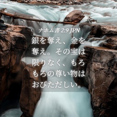 Picture 04 - ナホム書 2:9 JPN - 銀を奪え、金を奪え。その宝は限り - Bible Verse Picture