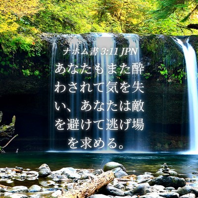 Picture 04 - ナホム書 3:11 JPN - あなたもまた酔わされて気を失い、 - Bible Verse Picture