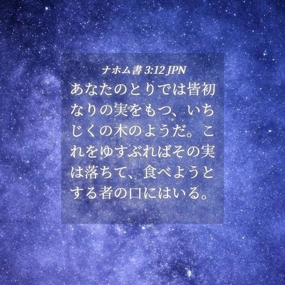 Picture 04 - ナホム書 3:12 JPN - あなたのとりでは皆初なりの実をも - Bible Verse Picture