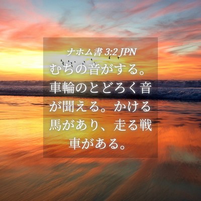Picture 04 - ナホム書 3:2 JPN - むちの音がする。車輪のとどろく音 - Bible Verse Picture