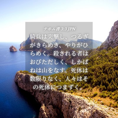 Picture 04 - ナホム書 3:3 JPN - 騎兵は突撃し、つるぎがきらめき、 - Bible Verse Picture