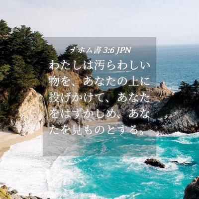 Picture 04 - ナホム書 3:6 JPN - わたしは汚らわしい物を、あなたの - Bible Verse Picture