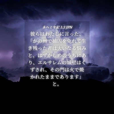 Picture 04 - ネヘミヤ記 1:3 JPN - 彼らはわたしに言った、「かの州で - Bible Verse Picture