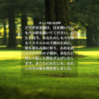 Picture 04 - ネヘミヤ記 1:6 JPN - どうぞ耳を傾け、目を開いてしもべ - Bible Verse Picture