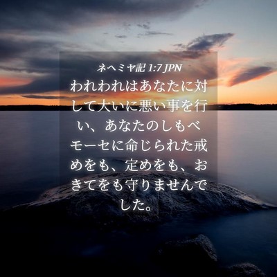 Picture 04 - ネヘミヤ記 1:7 JPN - われわれはあなたに対して大いに悪 - Bible Verse Picture
