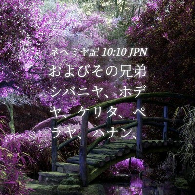 Picture 04 - ネヘミヤ記 10:10 JPN - およびその兄弟シバニヤ、ホデヤ、 - Bible Verse Picture