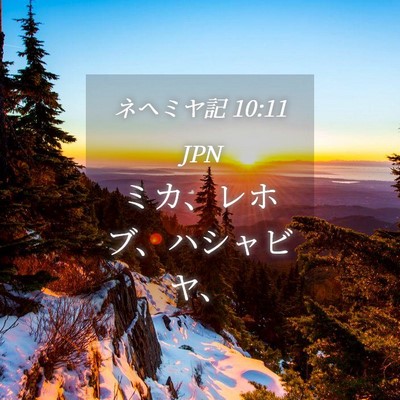 Picture 04 - ネヘミヤ記 10:11 JPN - ミカ、レホブ、ハシャビヤ、 - Bible Verse Picture