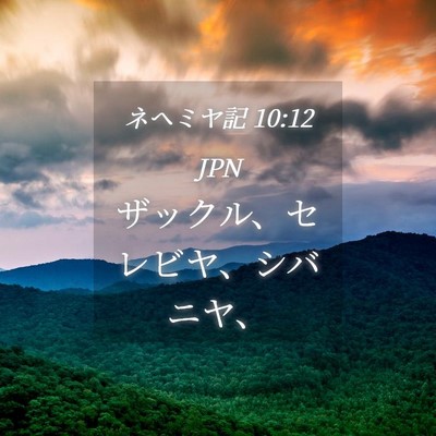 Picture 04 - ネヘミヤ記 10:12 JPN - ザックル、セレビヤ、シバニヤ、 - Bible Verse Picture