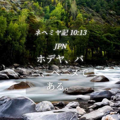 Picture 04 - ネヘミヤ記 10:13 JPN - ホデヤ、バニ、ベニヌである。 - Bible Verse Picture