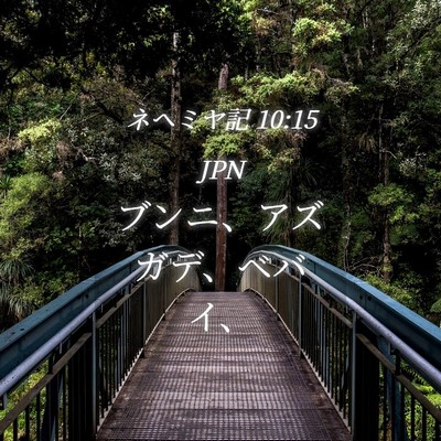 Picture 04 - ネヘミヤ記 10:15 JPN - ブンニ、アズガデ、ベバイ、 - Bible Verse Picture