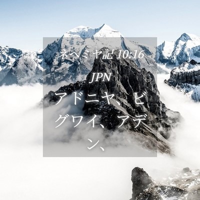 Picture 04 - ネヘミヤ記 10:16 JPN - アドニヤ、ビグワイ、アデン、 - Bible Verse Picture
