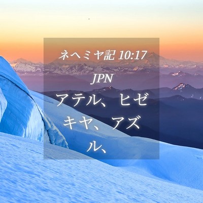 Picture 04 - ネヘミヤ記 10:17 JPN - アテル、ヒゼキヤ、アズル、 - Bible Verse Picture