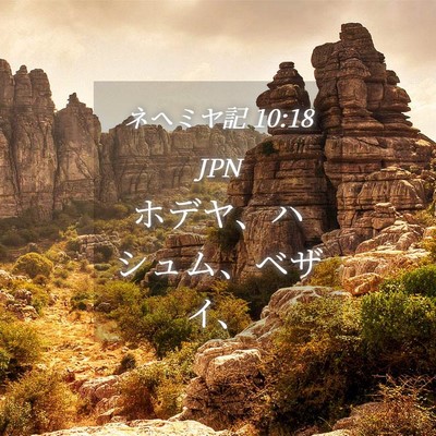 Picture 04 - ネヘミヤ記 10:18 JPN - ホデヤ、ハシュム、ベザイ、 - Bible Verse Picture