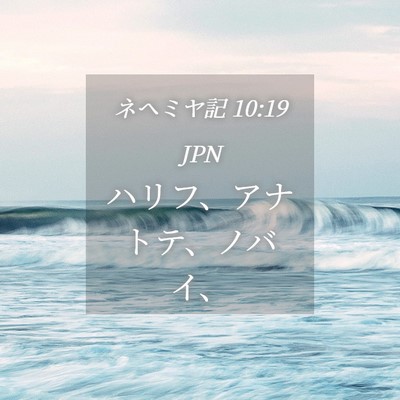 Picture 04 - ネヘミヤ記 10:19 JPN - ハリフ、アナトテ、ノバイ、 - Bible Verse Picture