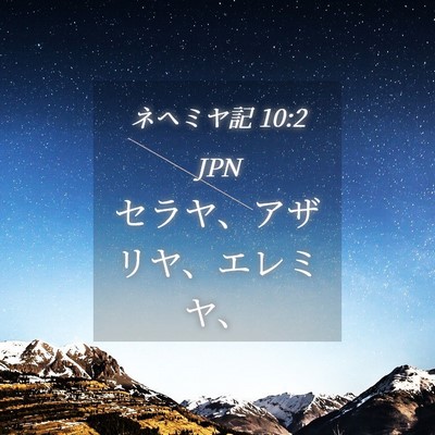 Picture 04 - ネヘミヤ記 10:2 JPN - セラヤ、アザリヤ、エレミヤ、 - Bible Verse Picture