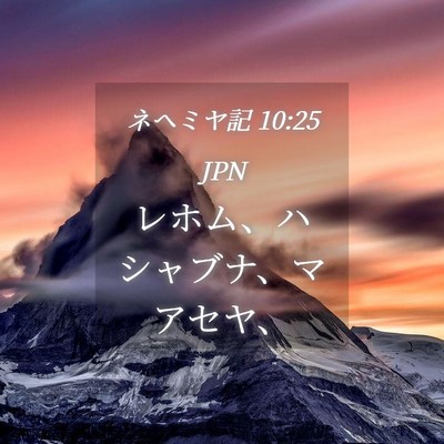 Picture 04 - ネヘミヤ記 10:25 JPN - レホム、ハシャブナ、マアセヤ、 - Bible Verse Picture