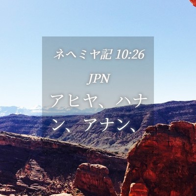 Picture 04 - ネヘミヤ記 10:26 JPN - アヒヤ、ハナン、アナン、 - Bible Verse Picture
