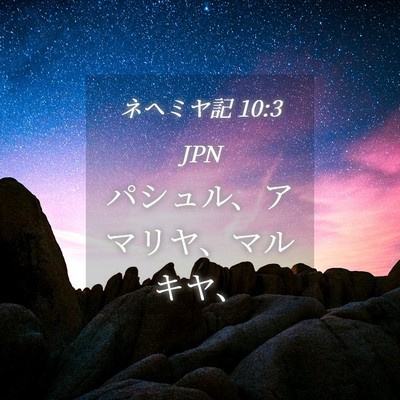 Picture 04 - ネヘミヤ記 10:3 JPN - パシュル、アマリヤ、マルキヤ、 - Bible Verse Picture