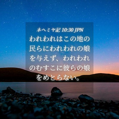 Picture 04 - ネヘミヤ記 10:30 JPN - われわれはこの地の民らにわれわれ - Bible Verse Picture
