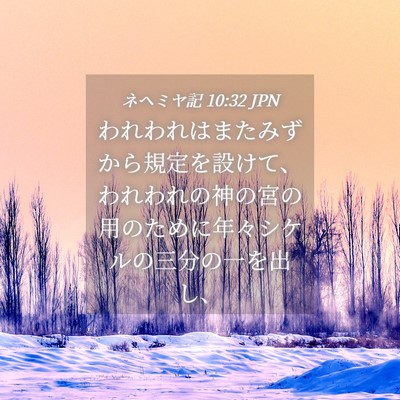 Picture 04 - ネヘミヤ記 10:32 JPN - われわれはまたみずから規定を設け - Bible Verse Picture